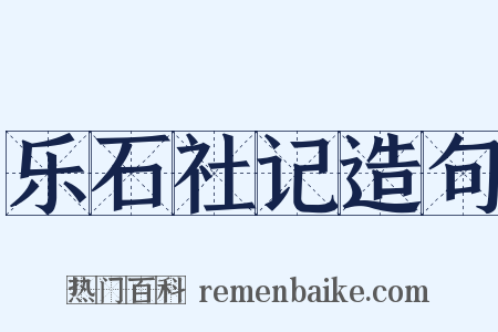 乐石社记造句是什么意思的图片